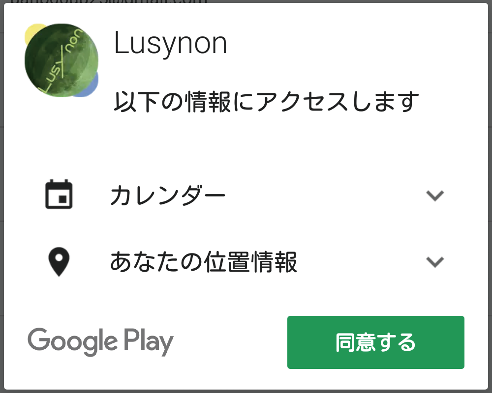 GPSの使用とカレンダーへのアクセスの許可