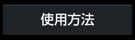 使用方法ボタン