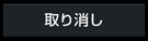 取り消しボタン